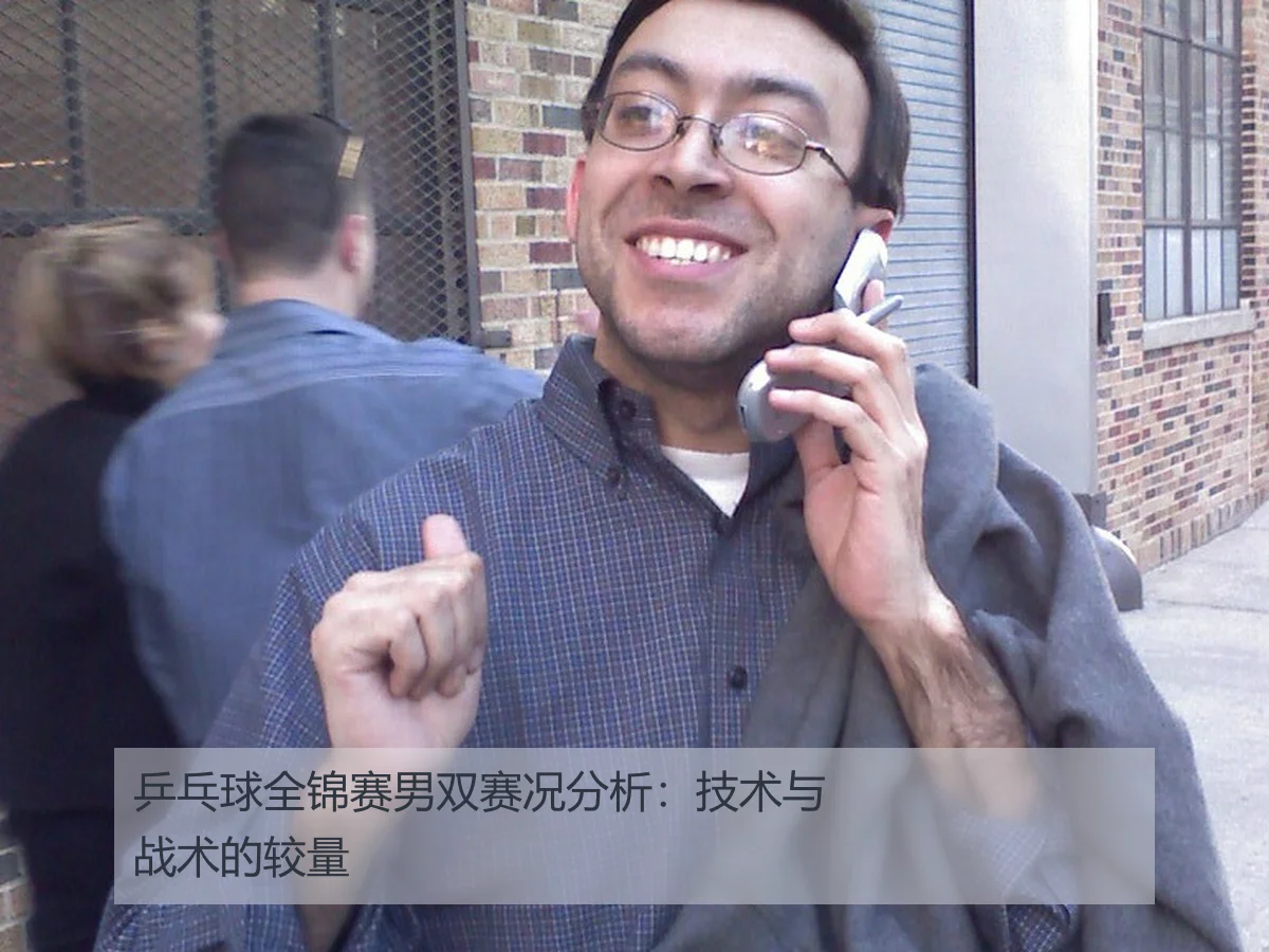 乒乓球全锦赛男双赛况分析：技术与战术的较量