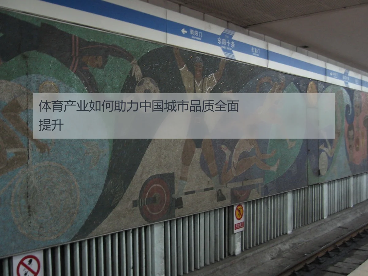 体育产业如何助力中国城市品质全面提升